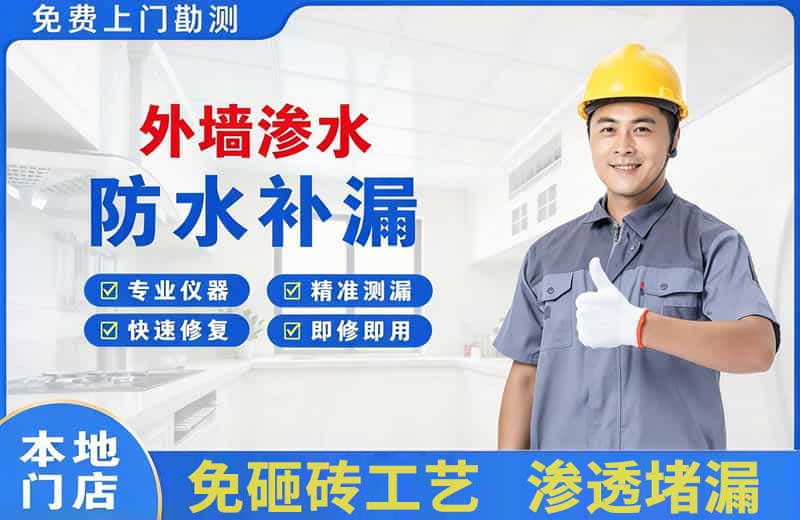 井冈山外墙渗水维修