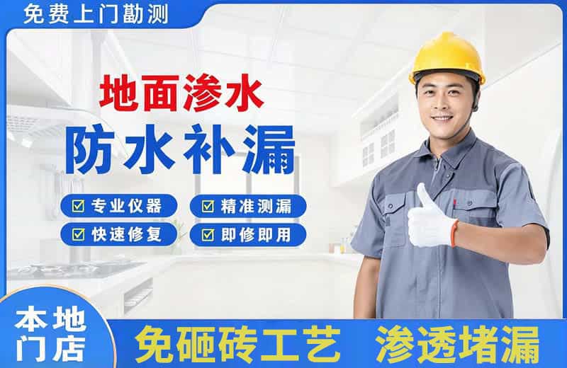 井冈山地面渗水维修