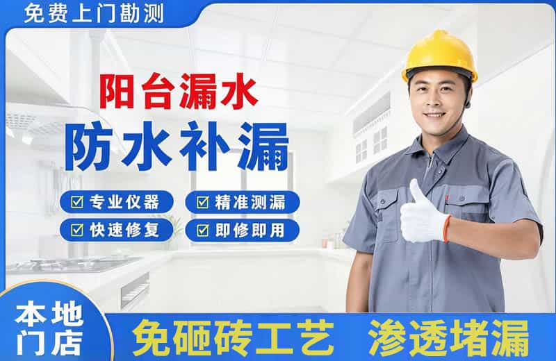 井冈山阳台漏水维修