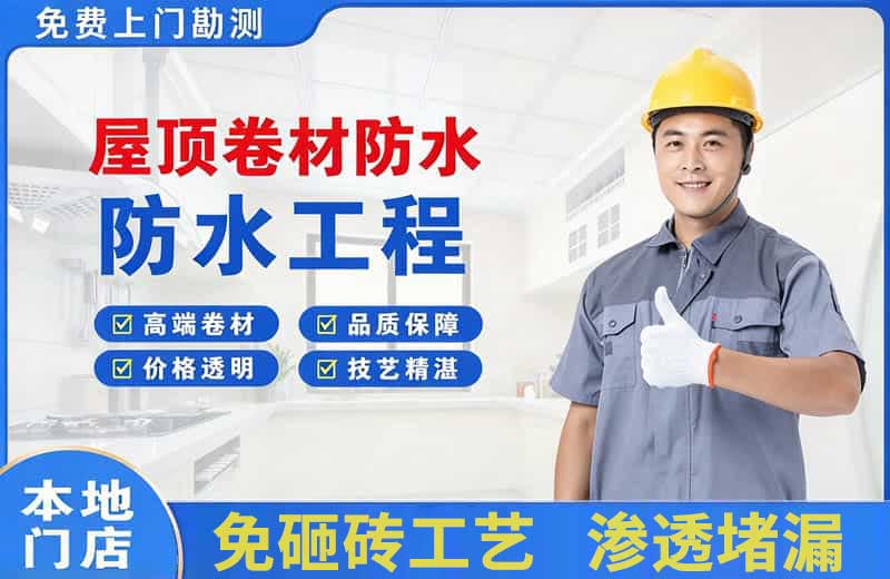 井冈山屋顶卷材防水