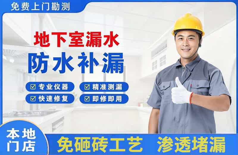 井冈山地下室漏水维修