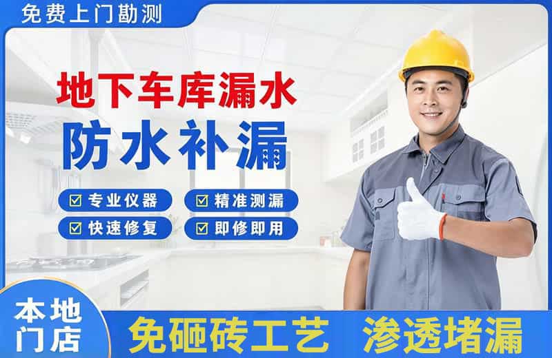 井冈山地下车库漏水维修